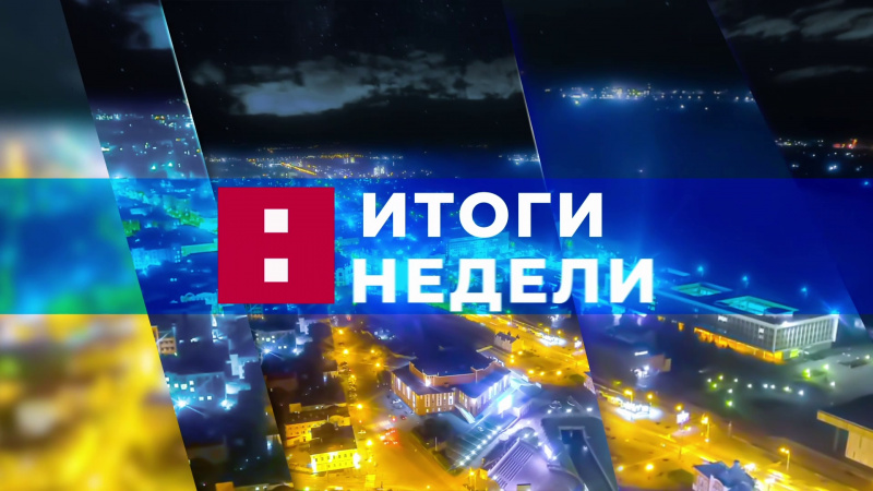 Итоги недели. Эфир 25.01.2025. Томское время | Телеканал