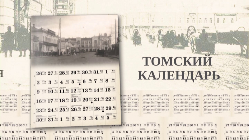 Томский календарь: «Сибирь социалистическая». Томское время | Телеканал