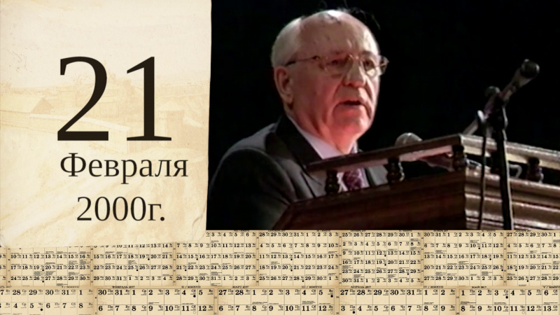 Томский календарь: Михаил Горбачёв. Томское время | Телеканал