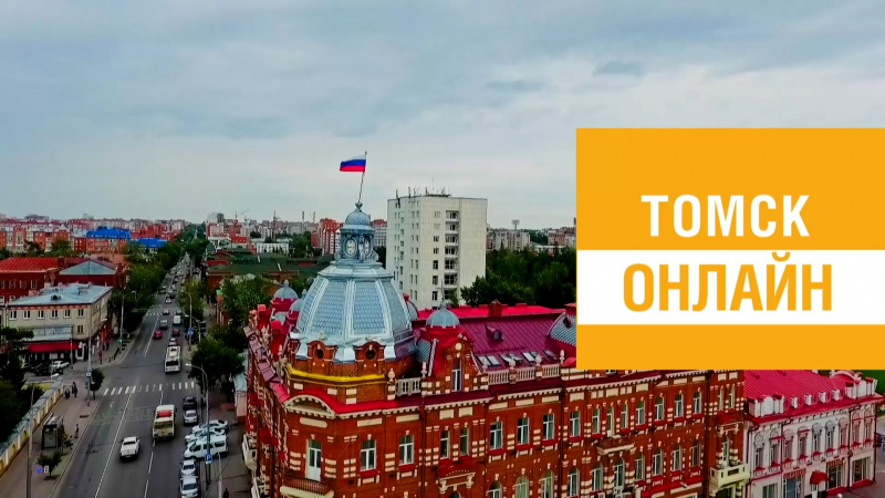 Томск онлайн. Томское время | Телеканал