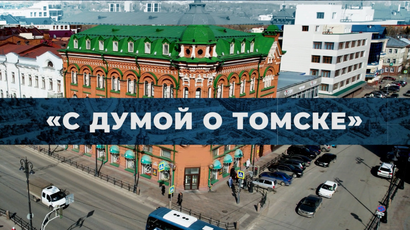 С Думой о Томске. Томское время | Телеканал