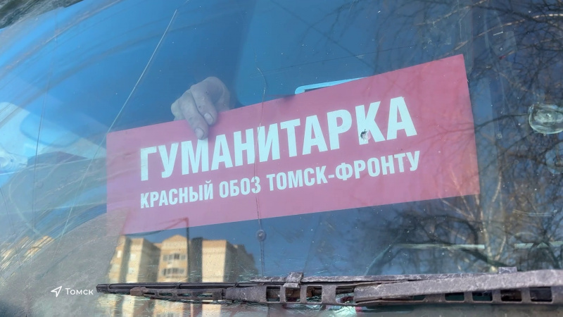 Томские волонтёры отправили очередной гуманитарный груз. Томское время | Телеканал