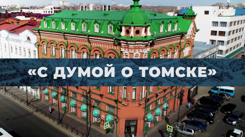 С Думой о Томске: Илья Леонтьев. Томское время | Телеканал