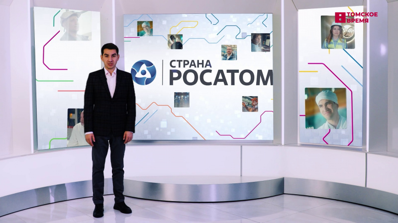 Страна Ростатом. Томское время | Телеканал