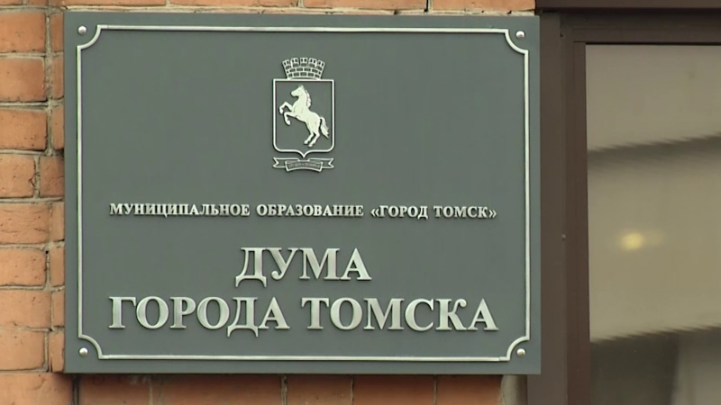 Завтра пройдёт последние собрание городской Думы 7 созыва. Томское время | Телеканал