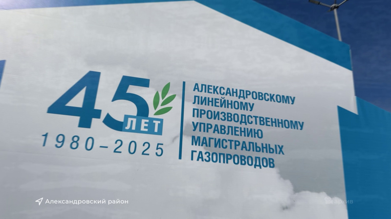 Александровский филиал Газпром трансгаз Томск отмечает юбилей. Томское время | Телеканал