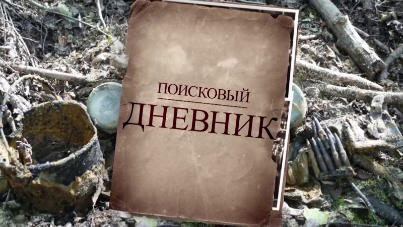 Поисковый дневник: отряд «Томич». Томское время | Телеканал
