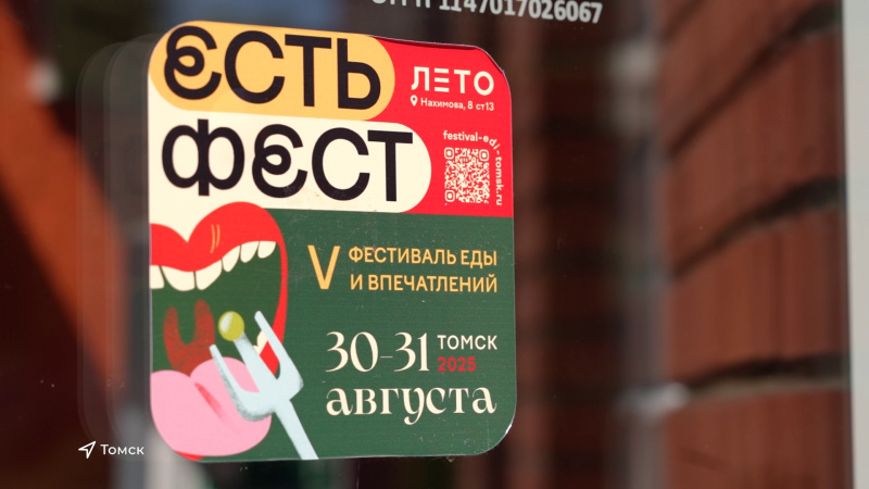 В Томске стартует фестиваль еды. Томское время | Телеканал