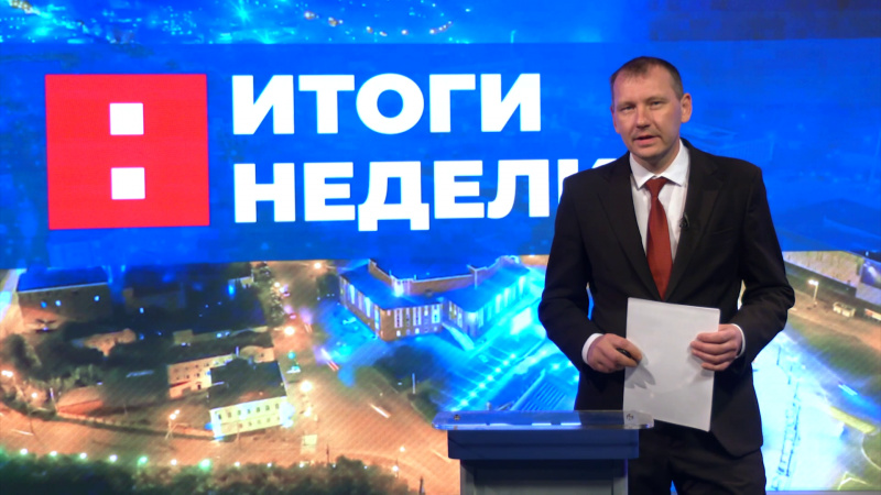 Итоги недели. Эфир от 20.09.2025. Томское время | Телеканал
