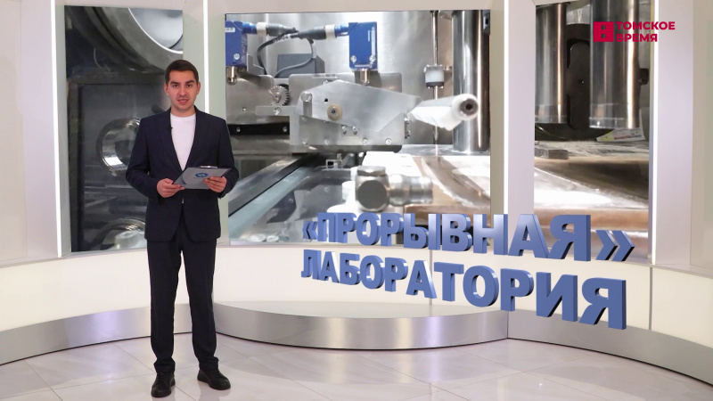 Страна Росатом. Томское время | Телеканал