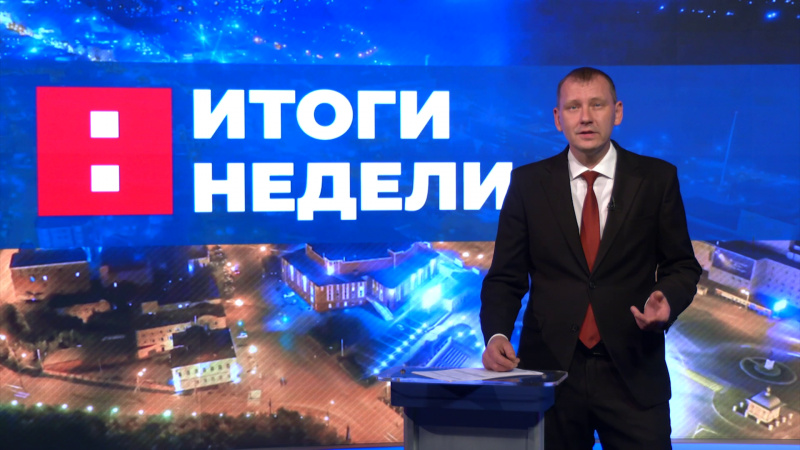 Итоги недели. Эфир от 27.09.2025. Томское время | Телеканал