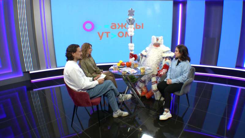 Однажды утром: дом деда Мороза. Томское время | Телеканал