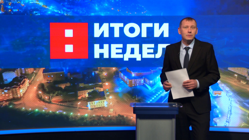 Итоги недели. Эфир от 11.10.2025. Томское время | Телеканал