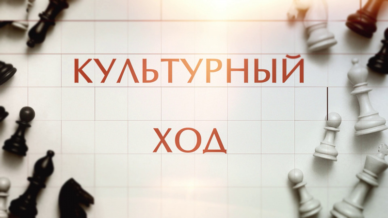 Культурный ход: премьеры, выставки и вечера. Томское время | Телеканал