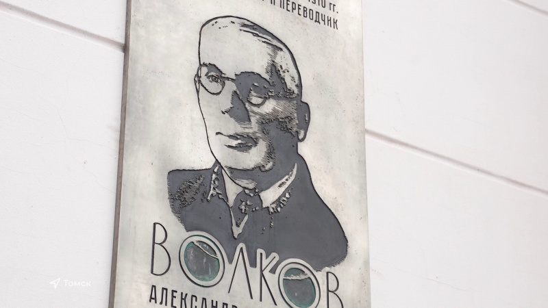 В Томске увековечили память Александра Волкова. Томское время | Телеканал
