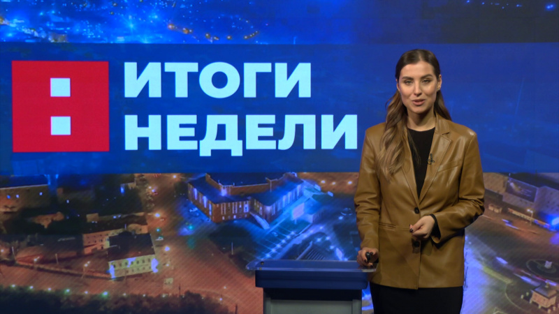 Итоги недели. Эфир от 15.11.2025. Томское время | Телеканал