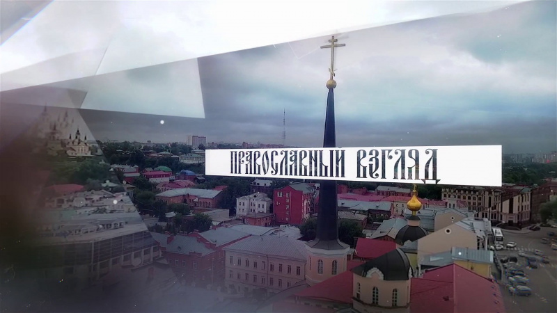 Православный взгляд. Томское время | Телеканал