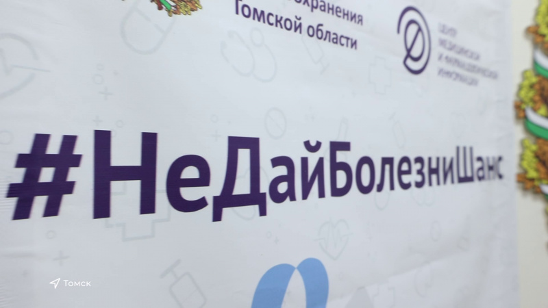 Социальная акция «Не дай болезни шанс» продолжается. Томское время | Телеканал