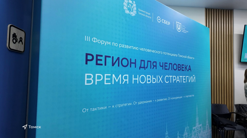 В Томске состоялся форум «Регион для человека. Время новых стратегий». Томское время | Телеканал