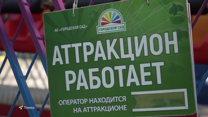 В городском саду прошла проверка аттракционов. Томское время | Телеканал