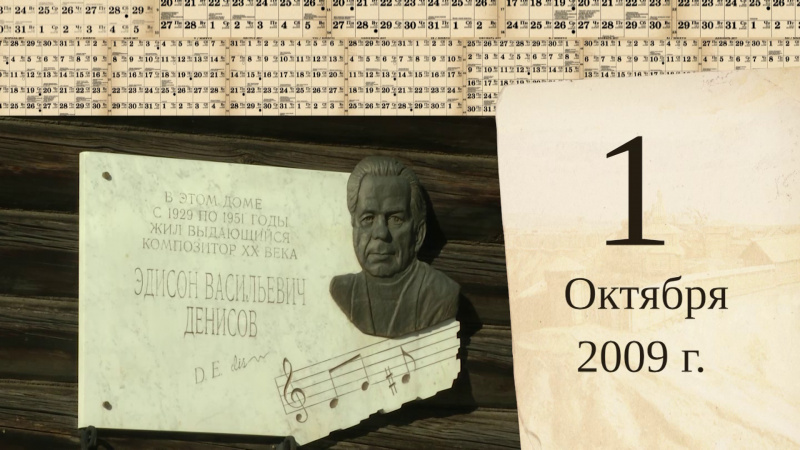 Томский календарь: Эдисон Денисов. Томское время | Телеканал